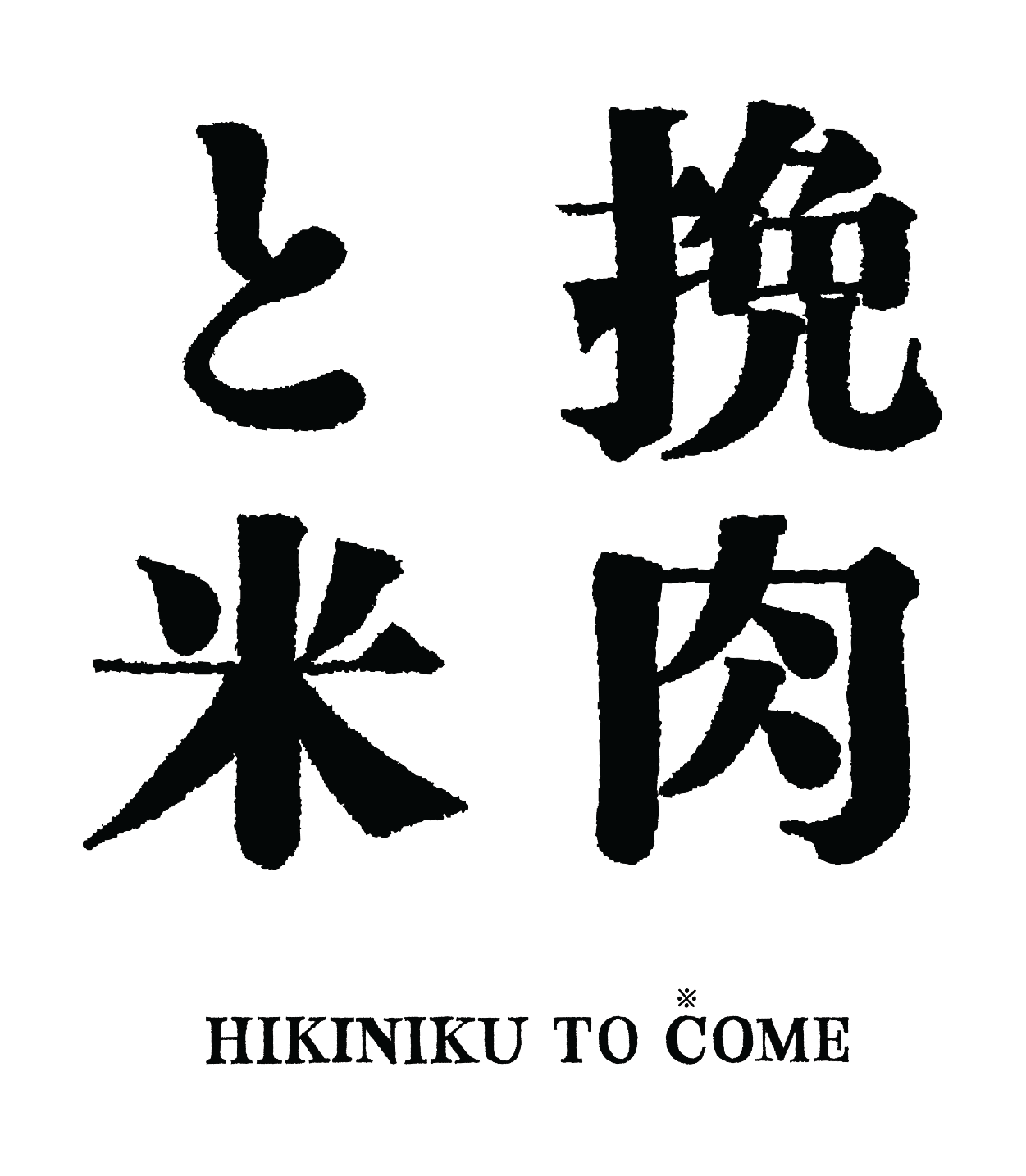 Hikiniku to Come